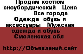 Продам костюм сноубордический › Цена ­ 4 500 - Все города Одежда, обувь и аксессуары » Мужская одежда и обувь   . Смоленская обл.